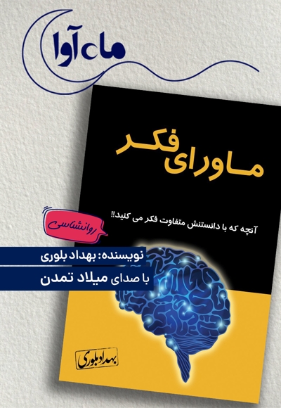 ماورای فکر